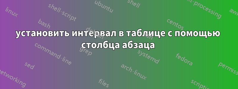 установить интервал в таблице с помощью столбца абзаца