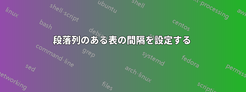 段落列のある表の間隔を設定する