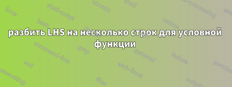 разбить LHS на несколько строк для условной функции