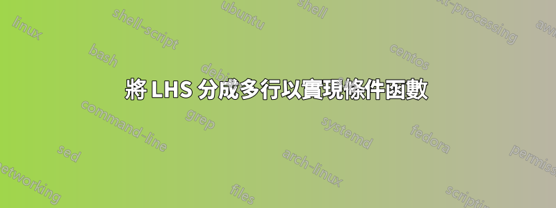 將 LHS 分成多行以實現條件函數