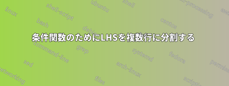 条件関数のためにLHSを複数行に分割する