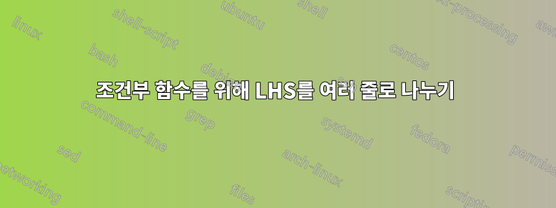 조건부 함수를 위해 LHS를 여러 줄로 나누기