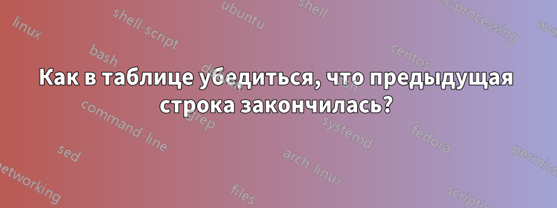 Как в таблице убедиться, что предыдущая строка закончилась?