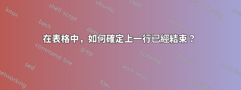 在表格中，如何確定上一行已經結束？