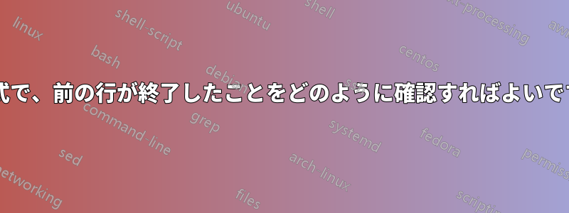 表形式で、前の行が終了したことをどのように確認すればよいですか?