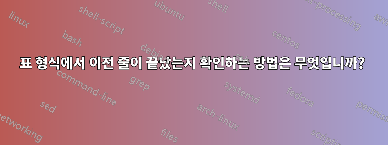 표 형식에서 이전 줄이 끝났는지 확인하는 방법은 무엇입니까?