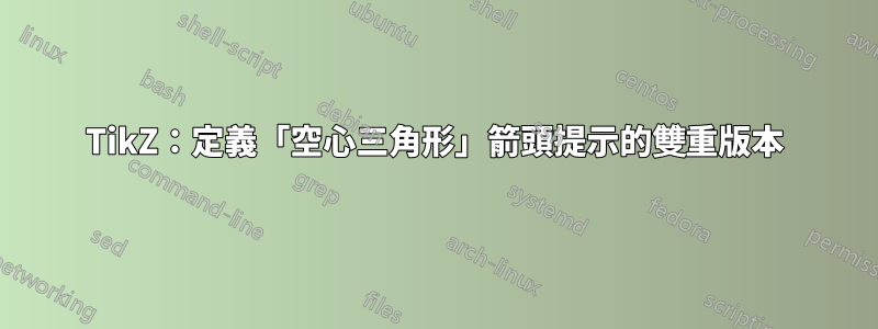 TikZ：定義「空心三角形」箭頭提示的雙重版本