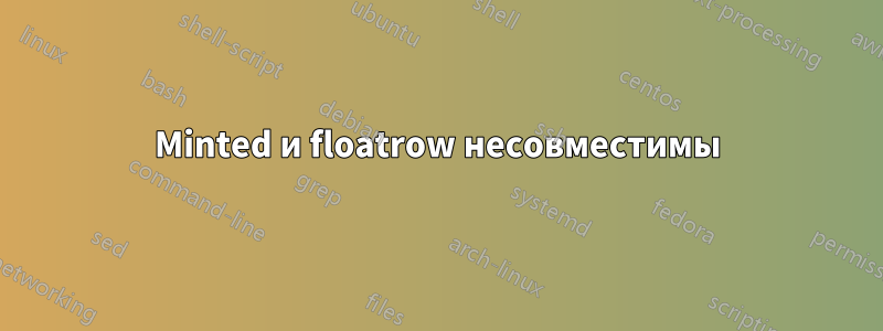 Minted и floatrow несовместимы