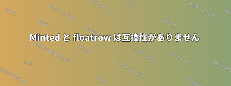 Minted と floatrow は互換性がありません