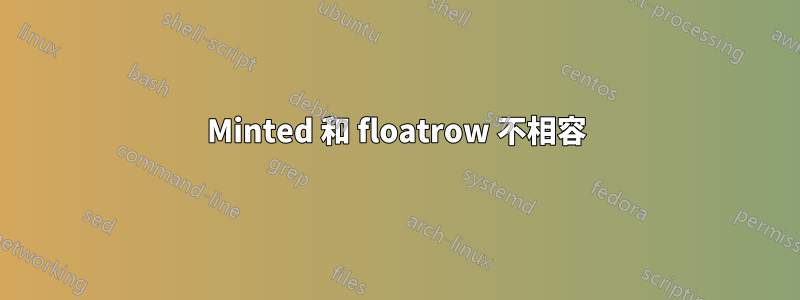 Minted 和 floatrow 不相容