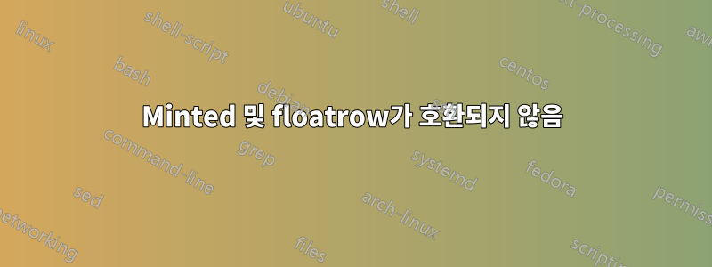 Minted 및 floatrow가 호환되지 않음