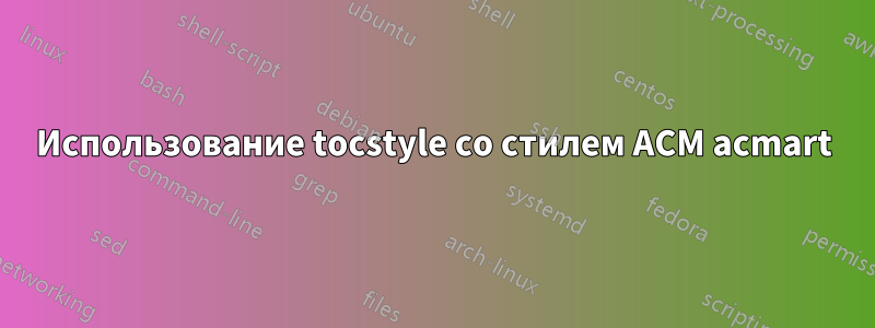 Использование tocstyle со стилем ACM acmart