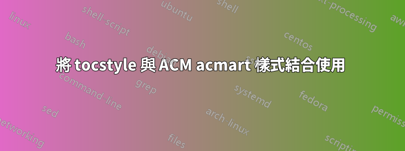 將 tocstyle 與 ACM acmart 樣式結合使用