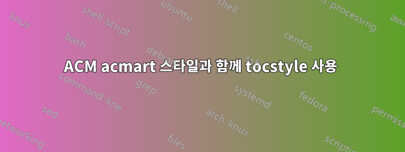 ACM acmart 스타일과 함께 tocstyle 사용