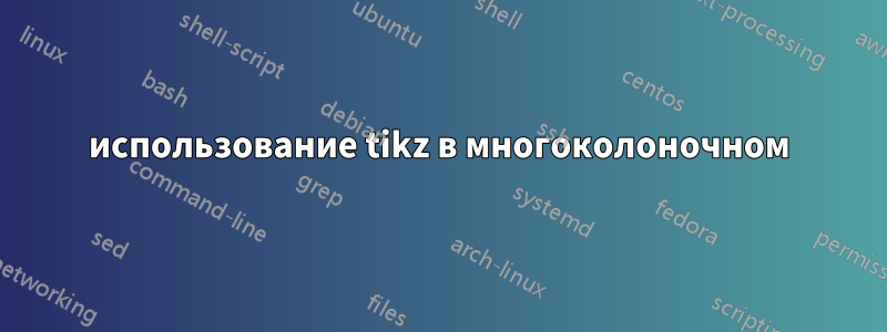 использование tikz в многоколоночном