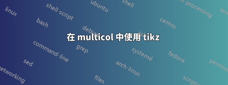 在 multicol 中使用 tikz