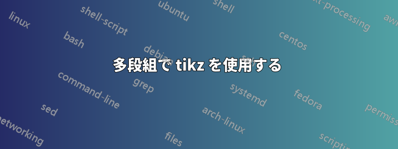 多段組で tikz を使用する