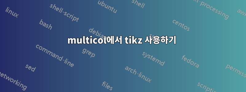 multicol에서 tikz 사용하기