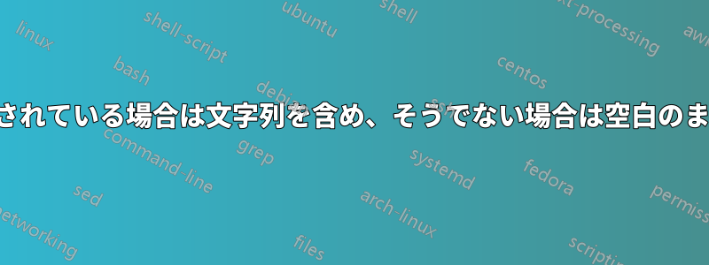 変数が定義されている場合は文字列を含め、そうでない場合は空白のままにします