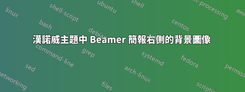 漢諾威主題中 Beamer 簡報右側的背景圖像