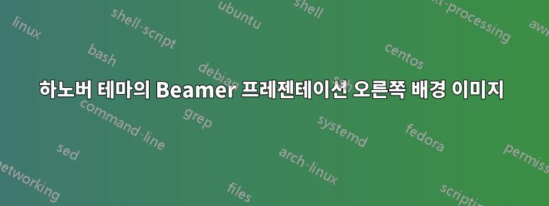 하노버 테마의 Beamer 프레젠테이션 오른쪽 배경 이미지