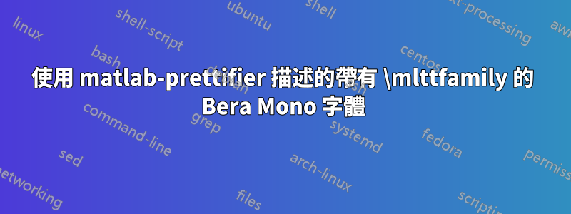 使用 matlab-prettifier 描述的帶有 \mlttfamily 的 Bera Mono 字體