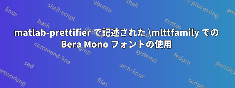 matlab-prettifier で記述された \mlttfamily での Bera Mono フォントの使用