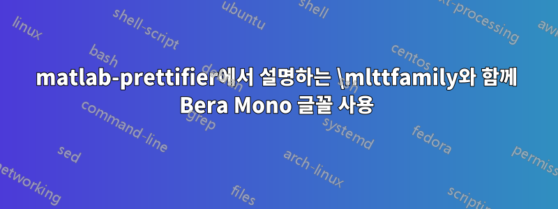 matlab-prettifier에서 설명하는 \mlttfamily와 함께 Bera Mono 글꼴 사용