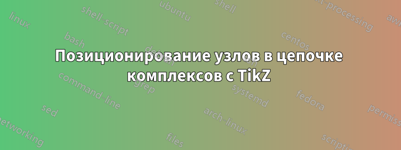 Позиционирование узлов в цепочке комплексов с TikZ