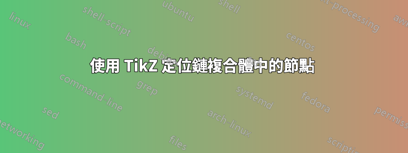 使用 TikZ 定位鏈複合體中的節點