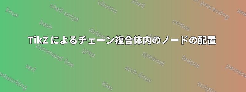 TikZ によるチェーン複合体内のノードの配置