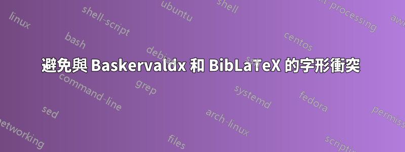 避免與 Baskervaldx 和 BibLaTeX 的字形衝突