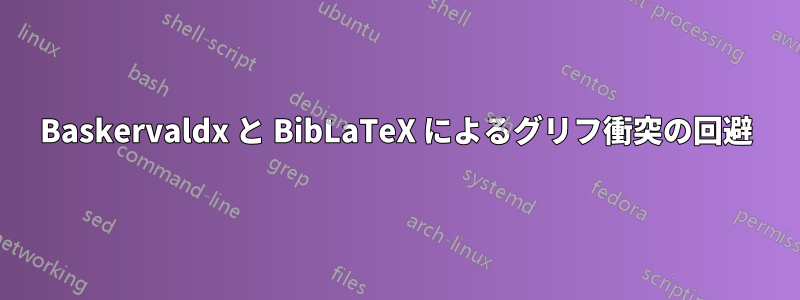 Baskervaldx と BibLaTeX によるグリフ衝突の回避