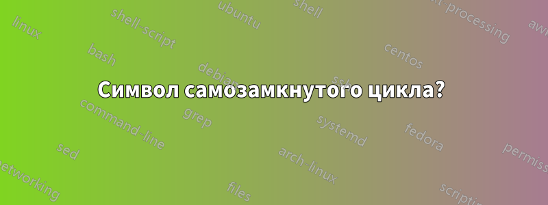 Символ самозамкнутого цикла?