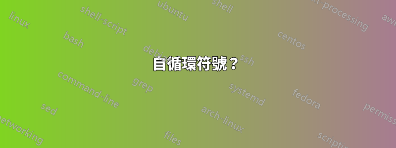 自循環符號？