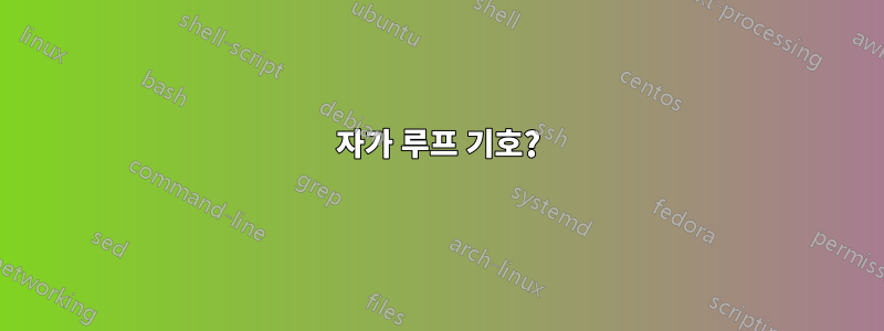 자가 루프 기호?