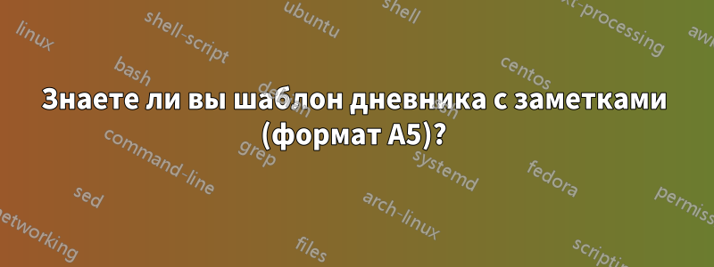 Знаете ли вы шаблон дневника с заметками (формат А5)?