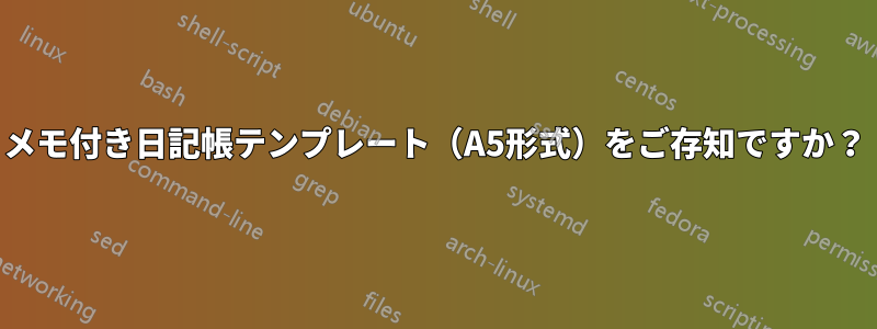 メモ付き日記帳テンプレート（A5形式）をご存知ですか？