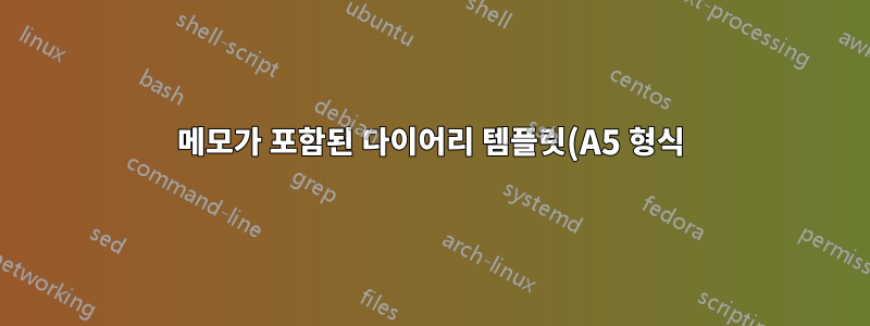 메모가 포함된 다이어리 템플릿(A5 형식)을 아시나요?