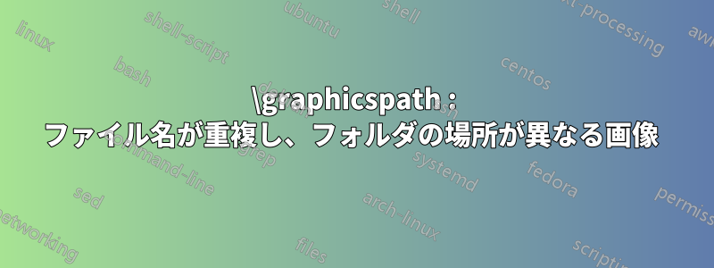 \graphicspath : ファイル名が重複し、フォルダの場所が異なる画像 