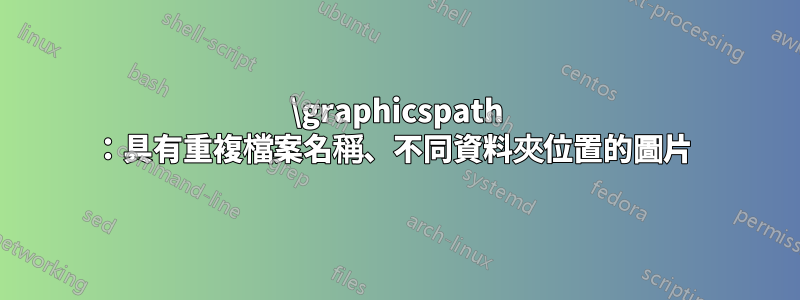 \graphicspath ：具有重複檔案名稱、不同資料夾位置的圖片 