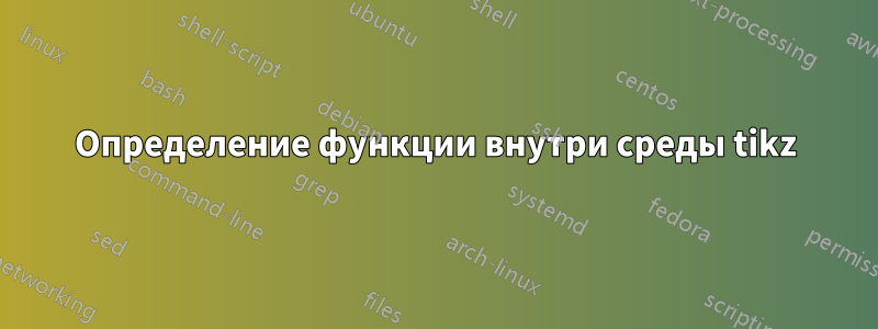 Определение функции внутри среды tikz