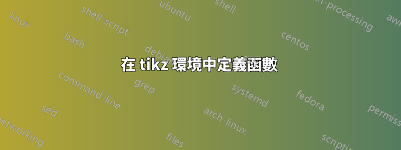 在 tikz 環境中定義函數