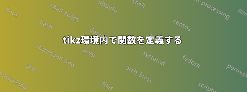 tikz環境内で関数を定義する