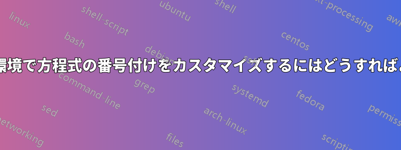 サブ方程式環境で方程式の番号付けをカスタマイズするにはどうすればよいですか?