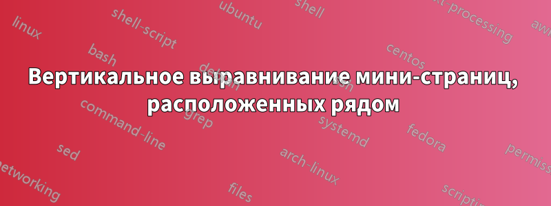 Вертикальное выравнивание мини-страниц, расположенных рядом