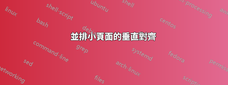 並排小頁面的垂直對齊