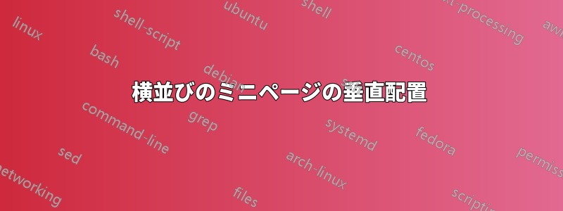 横並びのミニページの垂直配置