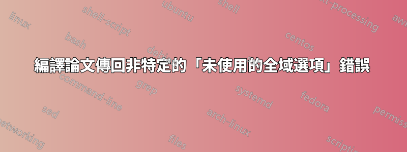 編譯論文傳回非特定的「未使用的全域選項」錯誤