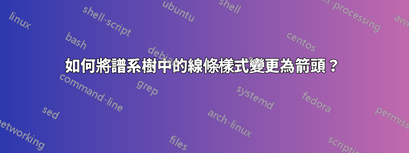 如何將譜系樹中的線條樣式變更為箭頭？